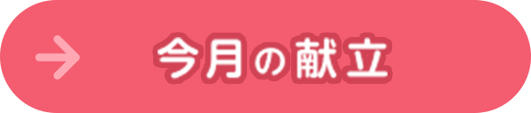 今月の献立